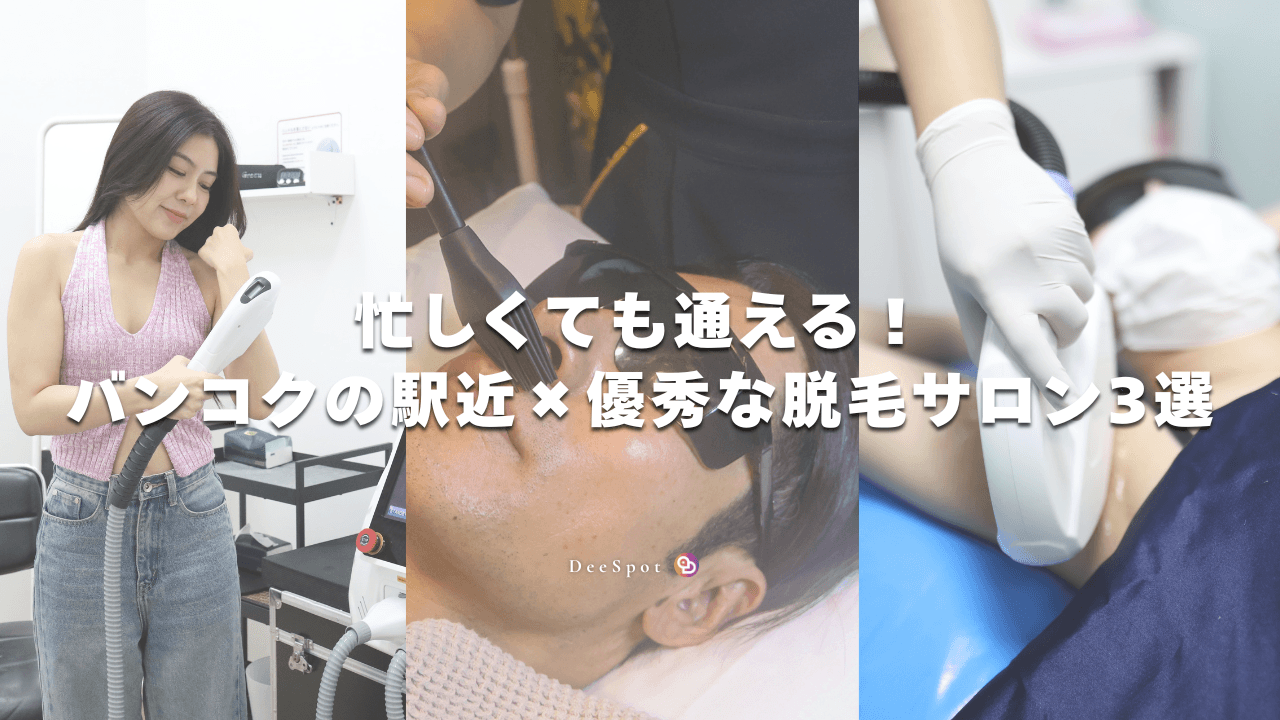 忙しくても通える！バンコクの駅近×優秀な脱毛サロン3選
