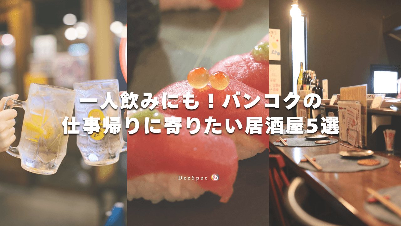 一人飲みにも！バンコクの「仕事帰りに寄りたい居酒屋」5選