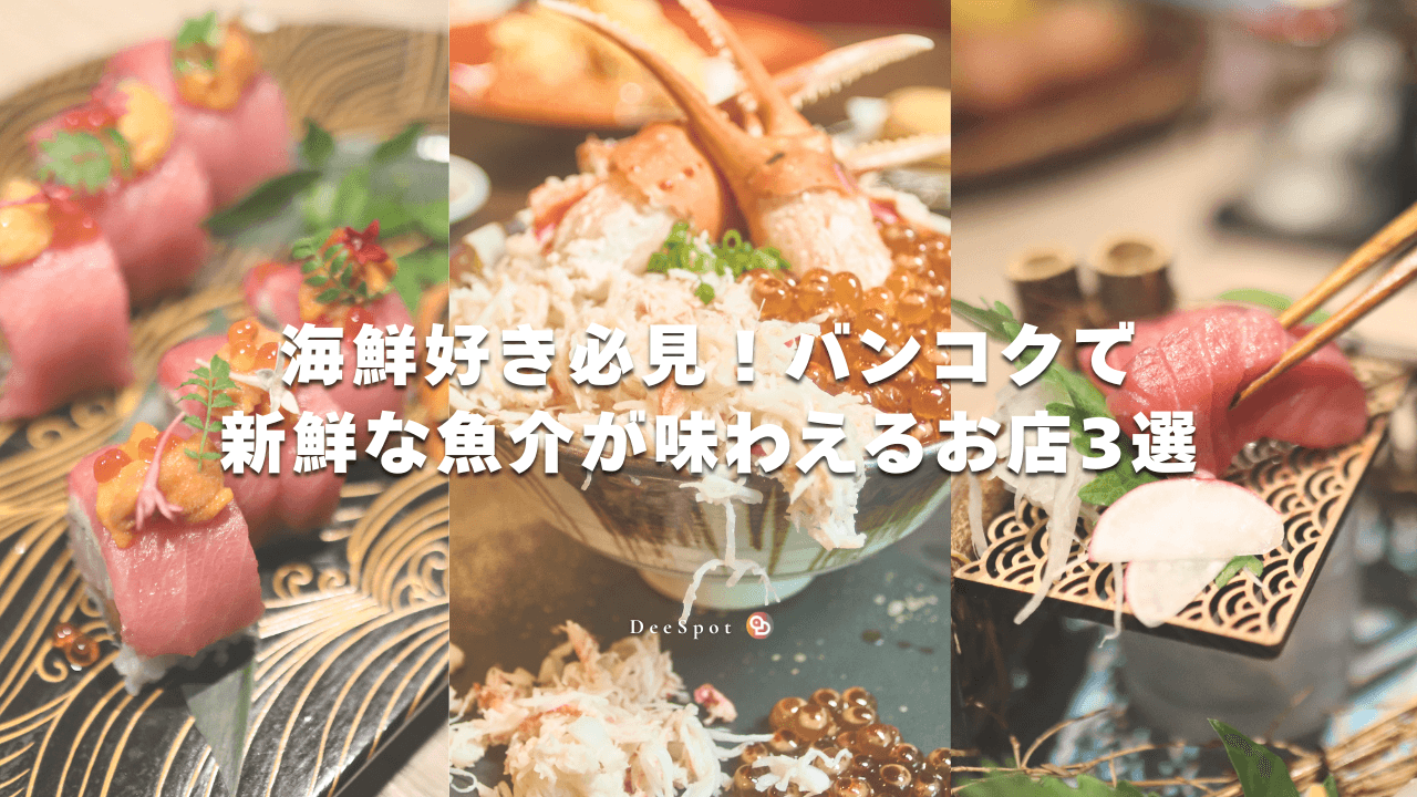 海鮮好き必見！バンコクで新鮮な魚介が味わえるお店3選