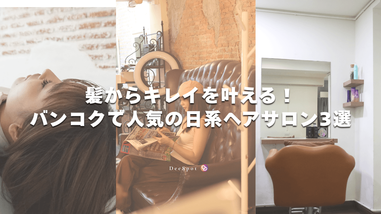 髪からキレイを叶える！バンコクで人気の日系ヘアサロン3選