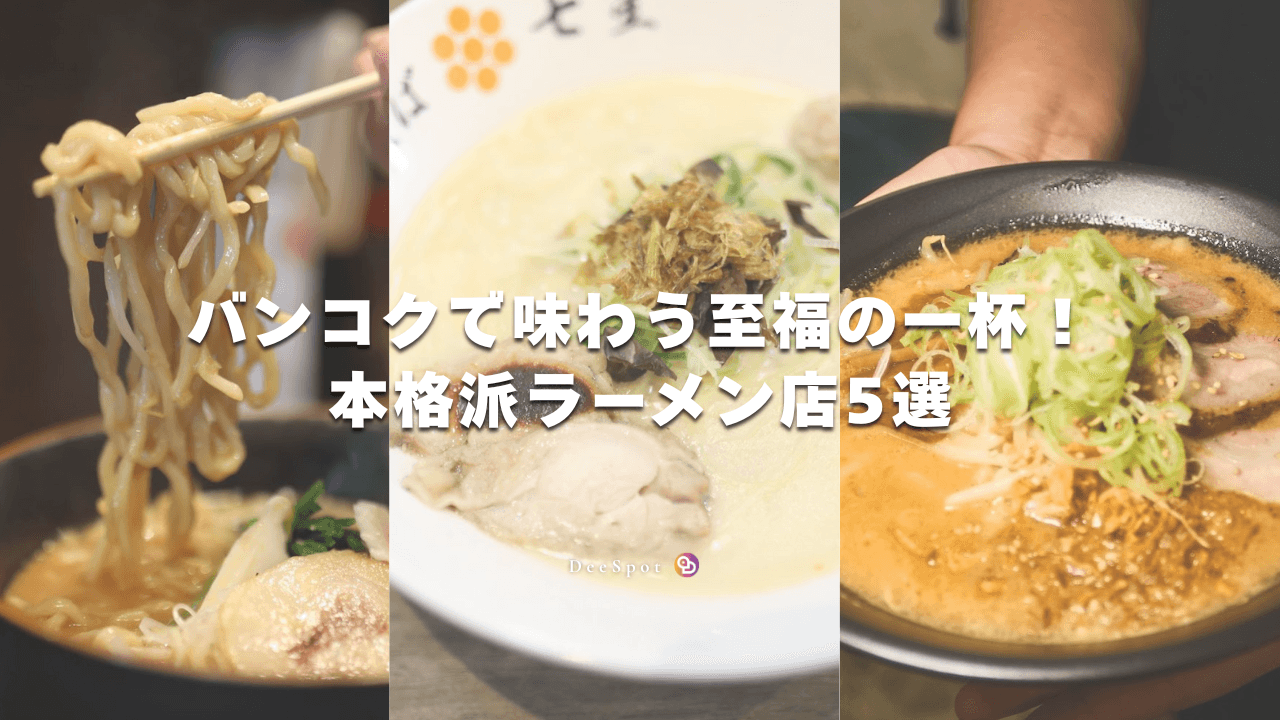 バンコクで味わう至福の一杯！本格派ラーメン店5選