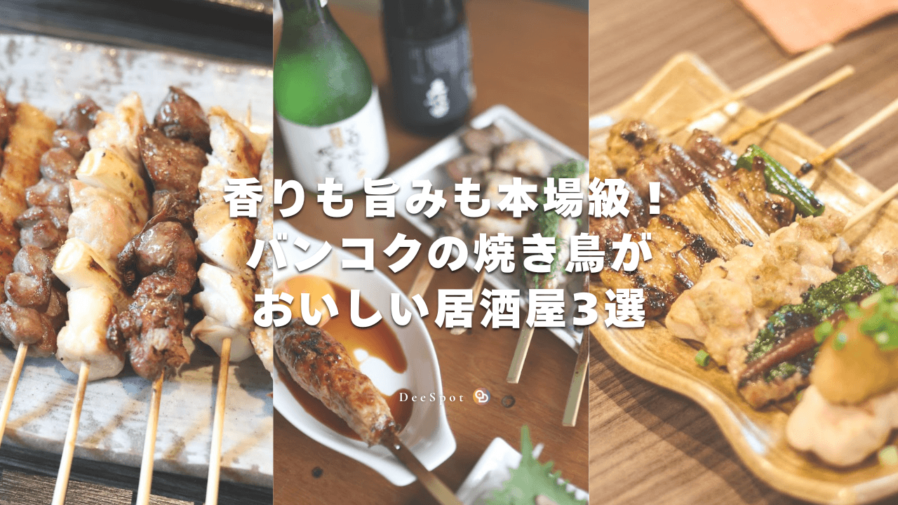香りも旨みも本場級！バンコクの焼き鳥がおいしい居酒屋3選