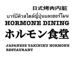 HORMONE DINING